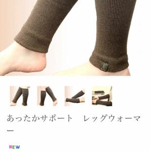 【新品未開封】あったかサポート　レッグウォーマー　健康やせ専門EVEイヴ