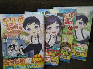 ちったい俺の巻き込まれ異世界生活　1-4巻　ぬー