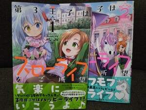 第3王子はスローライフをご所望　BAMBOO COMICS　1-2巻　藤島真ノ介