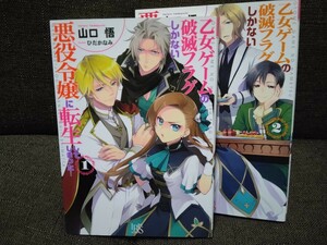 乙女ゲームの破滅フラグしかない悪役令嬢に転生してしまった…　1-2巻　山口悟