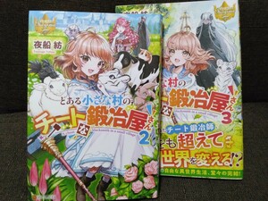 とある小さな村のチートな鍛冶屋さん　2-3巻　アルファポリス　夜船紡