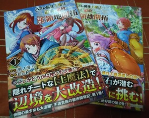 ハズレ属性土魔法のせいで辺境に追放されたので、ガンガン領地開拓します！　1-2巻　アルファポリスCOMICS　潮ノ海月　Utah