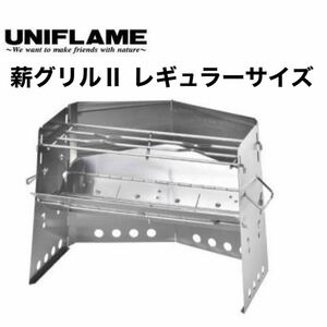 UNIFLAME ユニフレーム 薪グリルⅡ 新品未使用 焚き火台 BBQ