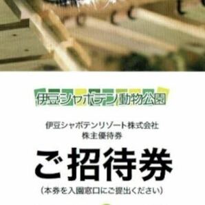 即決！伊豆シャボテン動物公園 ご招待券 平日２名入場 2枚分 伊豆シャボテンリゾート 株主優待券の画像1