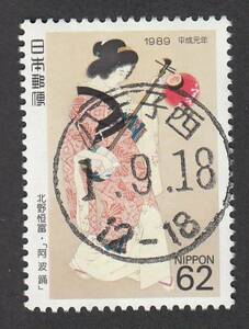使用済み切手満月印　切手趣味週間1989　八王子西