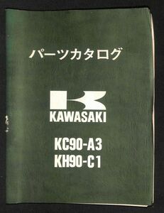 #1488/KC90-A3.C1/カワサキ.パーツリスト/昭和52年/送料無料おてがる配送./追跡可能/匿名配送/正規品