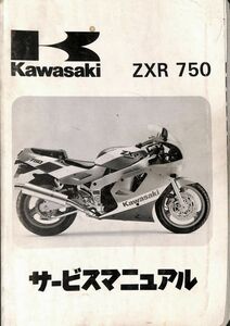 #1493/ZXR750/カワサキ.サービスマニュアル/配線図/1989年/ZX750H/送料無料おてがる配送./追跡可能/匿名配送/正規品