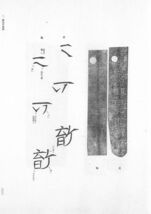 #1463/古本完揃/鍛治平押形上下巻(上)図録・文久 元治本（下)偽銘の総合研究/池田末松著雄山閣発行/偽銘鍛治平/約31×約22.5ｃｍ昭和59年版_画像7