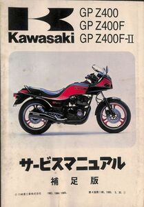 #1483/GPZ400.F.FⅡ/カワサキ.サービスマニュアル補足版/1983.4.5年/ZX400A-0000001～/送料無料おてがる配送./追跡可能/匿名配送/正規品