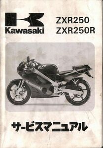 #1492/ZXR250.R/カワサキ.サービスマニュアル/配線図/1989年/EX250A/送料無料おてがる配送./追跡可能/匿名配送/正規品