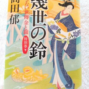 幾世の鈴　あきない世傳金と銀　特別巻下 （ハルキ文庫　た１９－３２　時代小説文庫） 高田郁／著