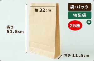 【茶】宅配袋 茶色 巾320×マチ115×高515mm 25枚［送料無料］