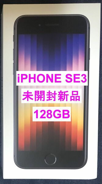 【未開封新品】Apple iPhone SE 第3世代 128GB ブラック ネットワーク制限○ バッテリ最大容量100% 