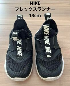 【NIKE】フレックスランナー 13cm 黒