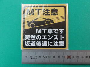 【未使用/送料無料】【MT注意/MT車です/突然のエンスト坂道後退に注意】マニュアル 初心者マーク 接近抑止マグネットステッカー 10×10cm