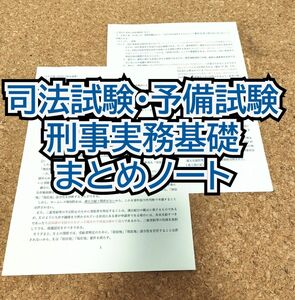 【司法試験･予備試験】刑事実務基礎まとめノート