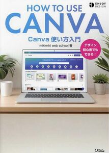 Ｃａｎｖａ使い方入門　デザイン初心者でもできる！ （ＥＮＪＯＹ　ＤＥＳＩＧＮ） ｍｉｋｉｍｉｋｉ　ｗｅｂ　ｓｃｈｏｏｌ／著