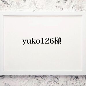 yuko126様専用