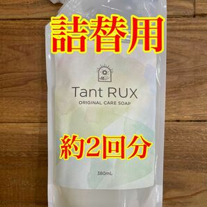 Tant RUX（タントリュクス）ソープ　詰め替え用　380ml