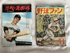 週刊ベースボール プロ野球 雑誌 野球ファン 昭和 レトロ 昭和24年 昭和36年 2冊セット