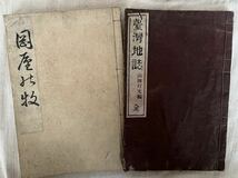 明治 和本 古文書 古本 古書 旧家蔵出し古書 まとめ 歴代御陵巡拝の栞 臺灣地誌 教科書 信濃ニ千六百年史　信濃 歴史 資料_画像2