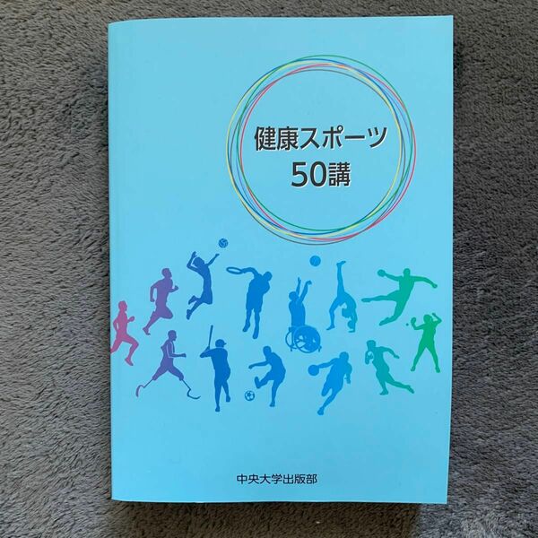 健康スポーツ50講