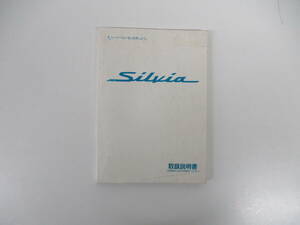 * Nissan * Silvia Silvia инструкция по эксплуатации эпоха Heisei 11 год 1 месяц выпуск OWNER'S MANUAL INSTRUCTION FOR NISSAN Silvia