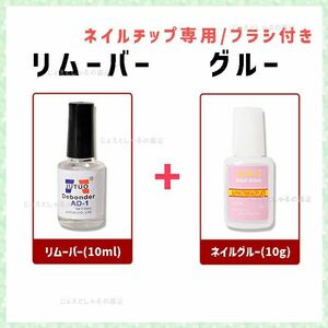 【セット】ブラシ付きネイルグルー&リムーバー ネイルチップ 硬化不要 除光液