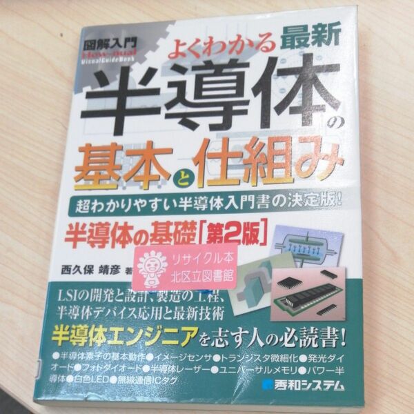 よくわかる最新半導体の基本と仕組み　超わかりやすい半導体入門書の決定版！　半導体の基礎 図解入門（第２版） 西久保靖彦／著