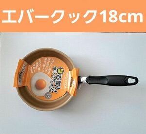 新品 エバークック 18cm フライパン