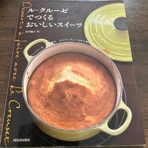 ル・クルーゼでつくるおいしいスイーツ　スポンジケーキ、焼き菓子、コンフィチュールから和のおやつまで４８レシピ 黒川愉子／著