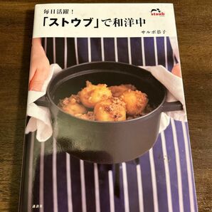 毎日活躍！「ストウブ」で和洋中 （講談社のお料理ＢＯＯＫ） サルボ恭子／著