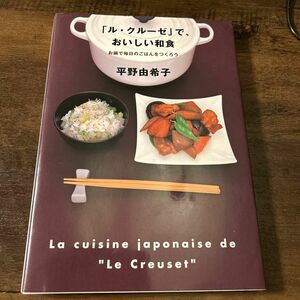 「ル・クルーゼ」で、おいしい和食 平野由希子／著