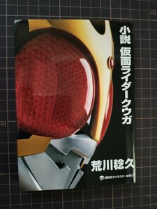 小説 仮面ライダークウガ 荒川稔久 中古品