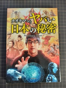 書籍 ナオキマンのヤバい日本の秘密 Naokiman Show 中古品