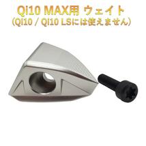 テーラーメイド Qi10 MAX ドライバー対応 バックウェイト 2024モデル_画像2