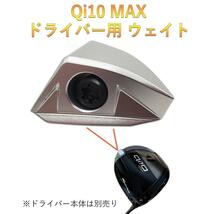 テーラーメイド Qi10 MAX ドライバー対応 バックウェイト 2024モデル_画像1