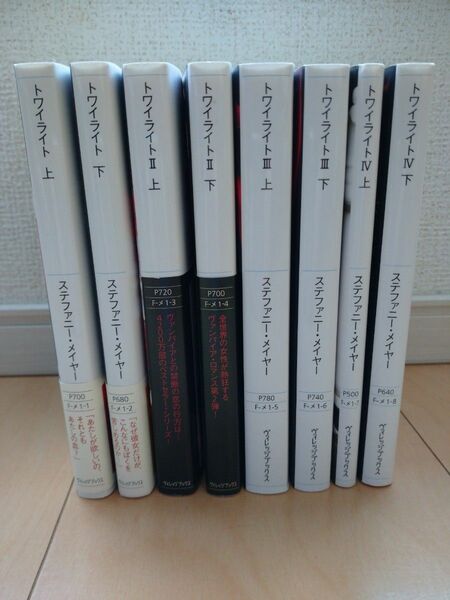 トワイライト　Ⅰ～Ⅳ (各上下巻)計8冊 （ヴィレッジブックス　Ｆ－メ１－１） ステファニー・メイヤー／著　小原亜美／訳 文庫本