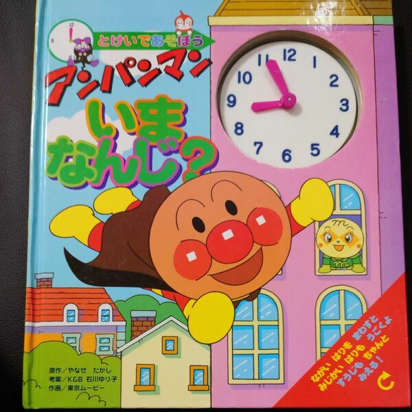 アンパンマンいまなんじ？　とけいであそぼう （とけいであそぼう） やなせたかし／原作　石川ゆり子／考案　東京ムービー／作画