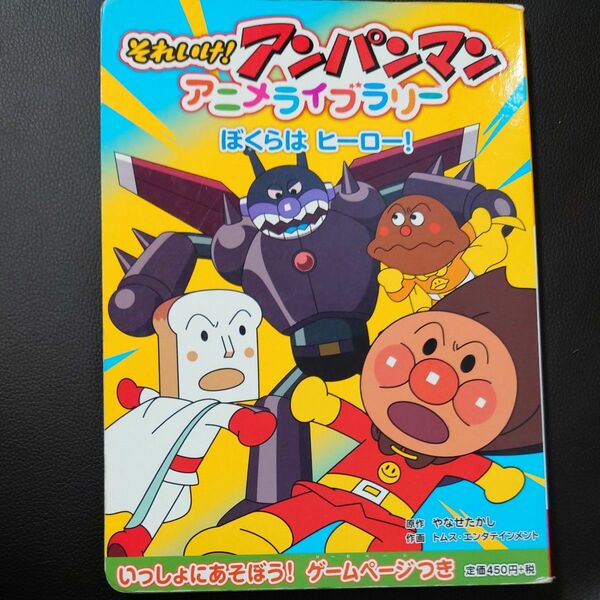 それいけ！アンパンマンアニメライブラリー　６ やなせたかし／原作　トムス・エンタテインメント／作画