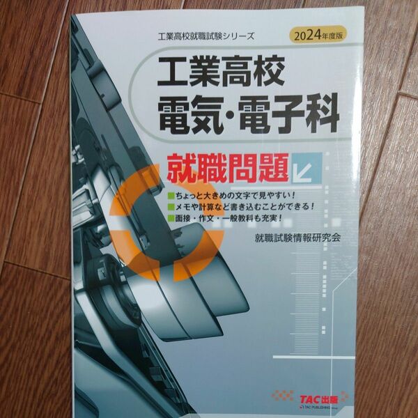 工業高校電気・電子科就職問題　２０２４年度版 （工業高校就職試験シリーズ） 就職試験情報研究会／編著