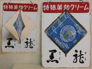 昭和レトロ【吊り下げ 回転式 両面 琺瑯看板 黒龍 特殊薬効クリーム】風車 風車 希少 ビンテージ 薬局 ホーロー