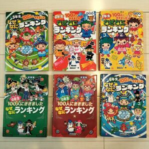 なぜなにランキング　6冊セット