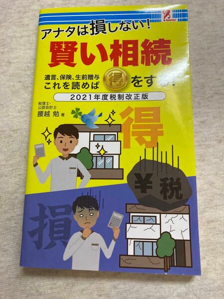 アナタは損しない！　賢い相続