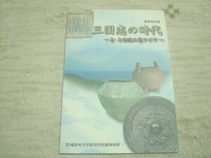 図録　春季特別展　三国志の時代　２・３世紀の東アジア　倭・倭人と中国文化・朝鮮半島・古墳文化・鏡ほか　