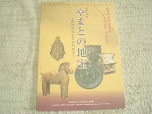 図録　やまとの地宝　遺物が語る奈良の歴史　特別企画展　中国陜西歴史博物館「日本考古展」帰国記念　古代史　