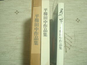 尋牛　平櫛田中作品集　彫刻ほか　限定１０００部の内第９７１　平櫛田中顕彰会編集発行　図版４８　印譜　本間正義　