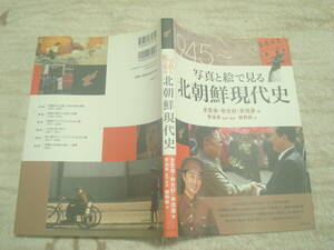 写真と絵で見る北朝鮮現代史　コモンズ　金聖甫ほか著　李泳采監訳解説　韓興鉄訳　朝鮮民主主義人民共和国現代史