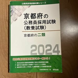 2024年度版 京都府の二類 （京都府の公務員試験対策シリーズ教養試験） 協同出版 公務員試験研究会　編