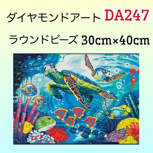 DA247ダイヤモンドアートキットトロピカルタートル